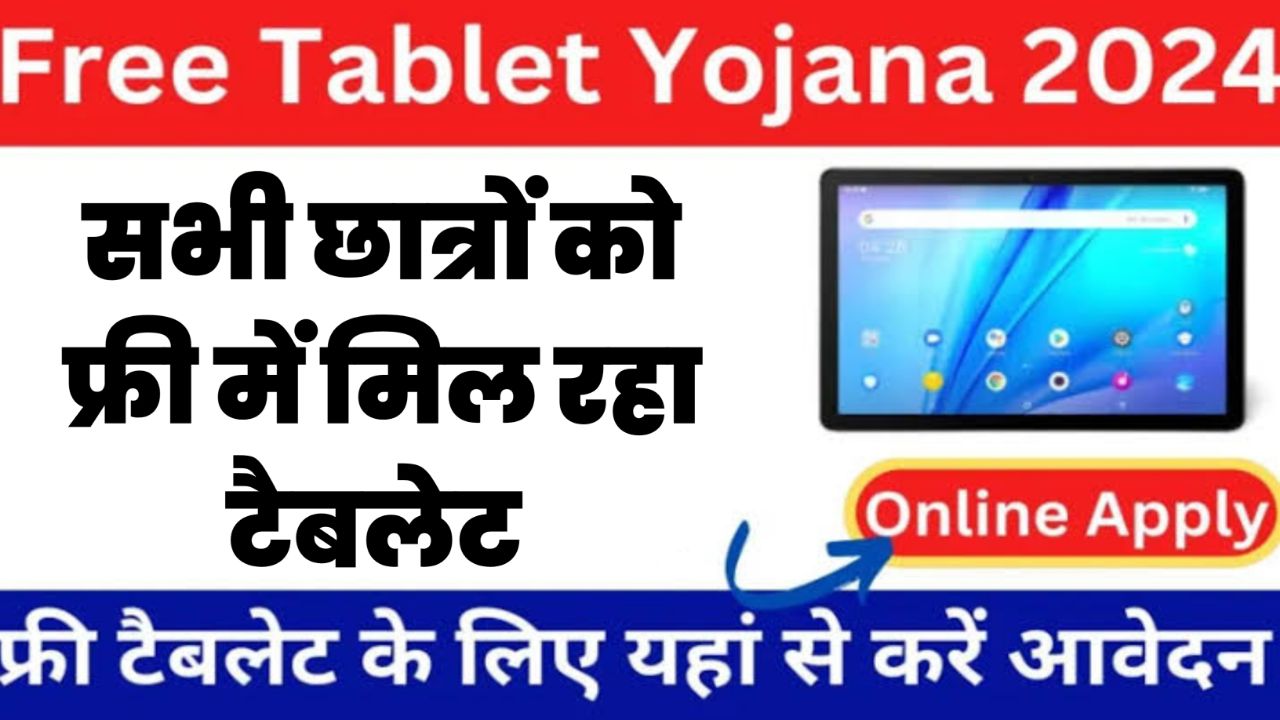 Free Tablet Yojana 2024