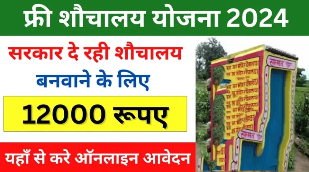 Sauchalay Yojana Registration 2024