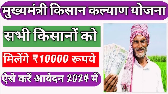 Mukhymantri kishan kalyan yojana 2024;