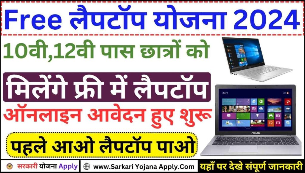 Free Laptop Yojana Last date 2024